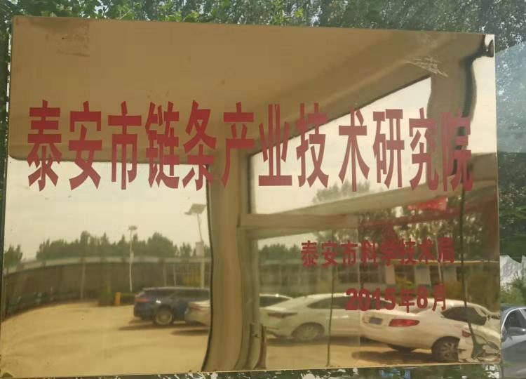 泰安市链条产业技术研究院