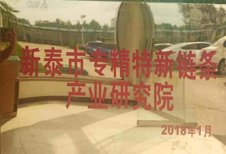 新泰市专精特新链条研究院